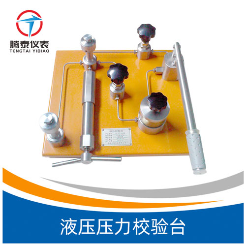 <b>液壓壓力校驗(yàn)臺</b>