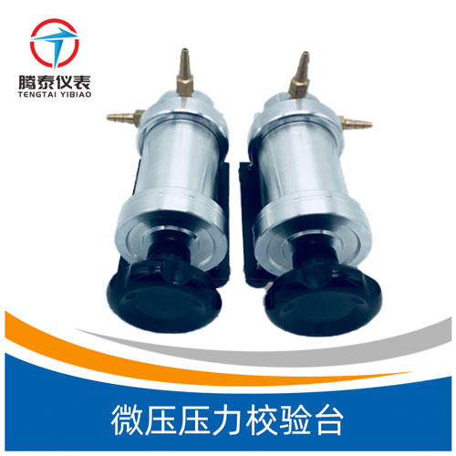 <b>微壓壓力校驗(yàn)臺</b>